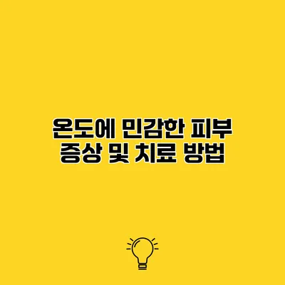 온도에 민감한 피부 증상 및 치료 방법