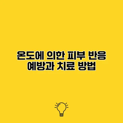 온도에 의한 피부 반응 예방과 치료 방법