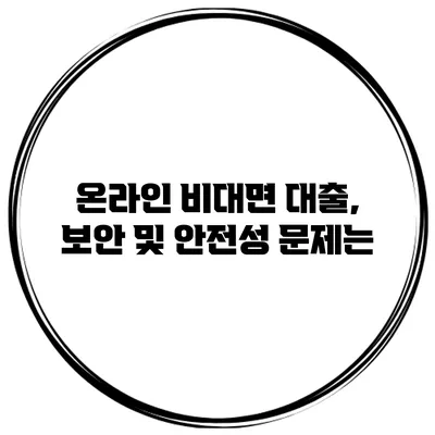 온라인 비대면 대출, 보안 및 안전성 문제는?
