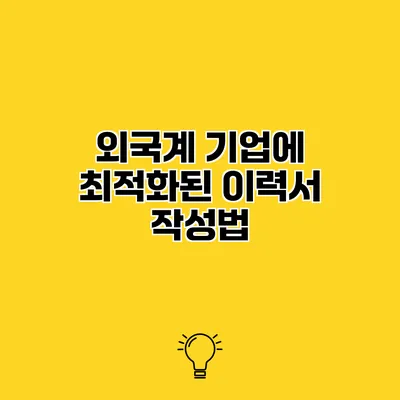 외국계 기업에 최적화된 이력서 작성법