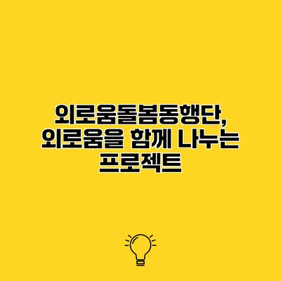 외로움돌봄동행단, 외로움을 함께 나누는 프로젝트