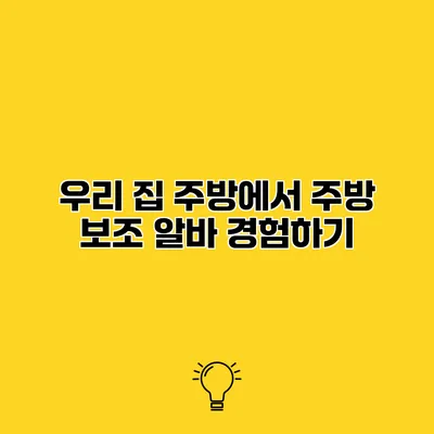 우리 집 주방에서 주방 보조 알바 경험하기