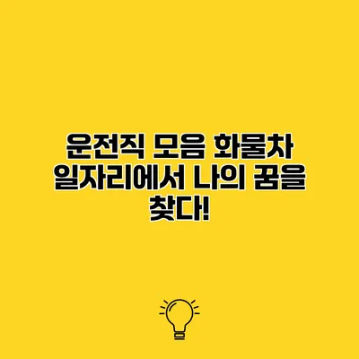 운전직 모음 화물차 일자리에서 나의 꿈을 찾다!
