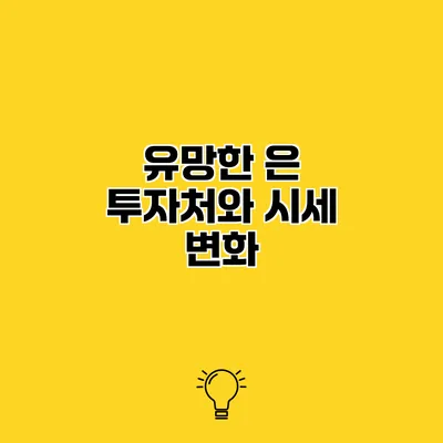 유망한 은 투자처와 시세 변화