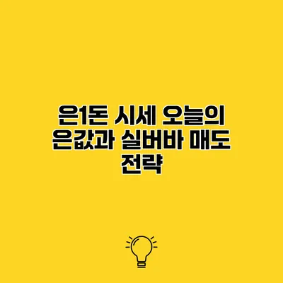 은1돈 시세 오늘의 은값과 실버바 매도 전략