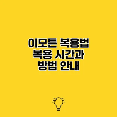 이모튼 복용법 복용 시간과 방법 안내