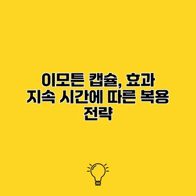 이모튼 캡슐, 효과 지속 시간에 따른 복용 전략