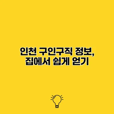 인천 구인구직 정보, 집에서 쉽게 얻기