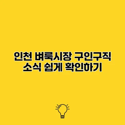 인천 벼룩시장 구인구직 소식 쉽게 확인하기