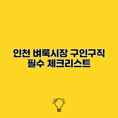 인천 벼룩시장 구인구직 필수 체크리스트