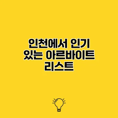 인천에서 인기 있는 아르바이트 리스트