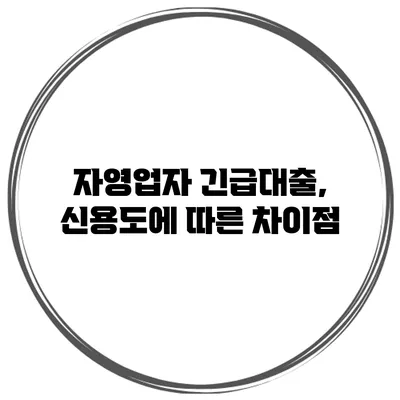 자영업자 긴급대출, 신용도에 따른 차이점