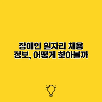 장애인 일자리 채용 정보, 어떻게 찾아볼까?
