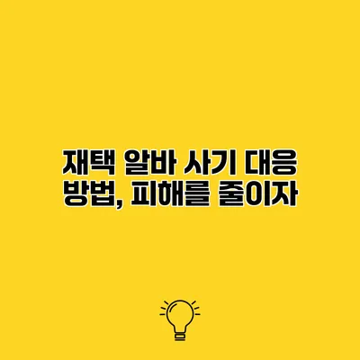 재택 알바 사기 대응 방법, 피해를 줄이자