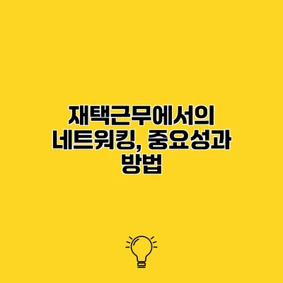 재택근무에서의 네트워킹, 중요성과 방법