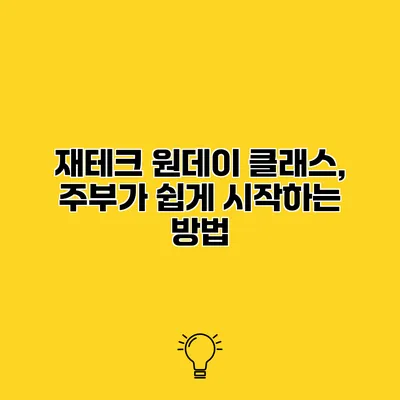 재테크 원데이 클래스, 주부가 쉽게 시작하는 방법