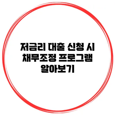 저금리 대출 신청 시 채무조정 프로그램 알아보기