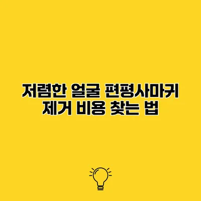 저렴한 얼굴 편평사마귀 제거 비용 찾는 법