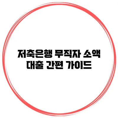 저축은행 무직자 소액 대출 간편 가이드
