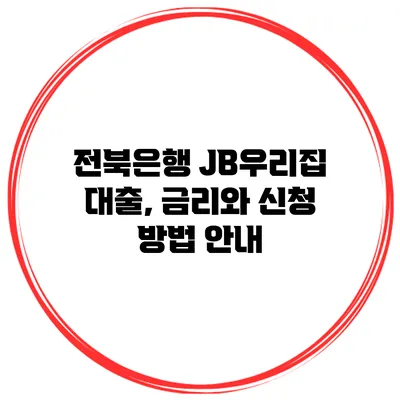 전북은행 JB우리집 대출, 금리와 신청 방법 안내