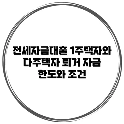 전세자금대출 1주택자와 다주택자 퇴거 자금 한도와 조건