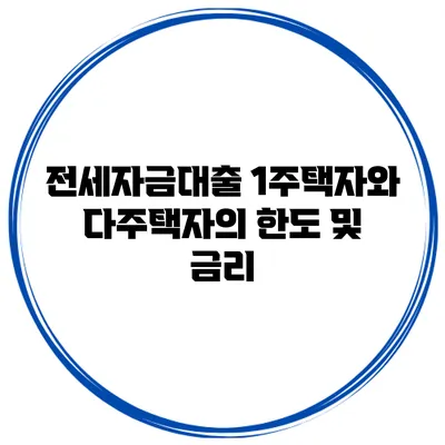 전세자금대출 1주택자와 다주택자의 한도 및 금리