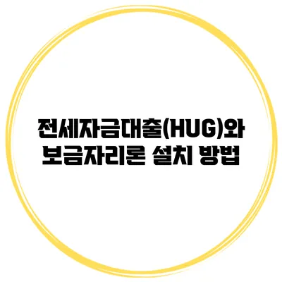전세자금대출(HUG)와 보금자리론 설치 방법