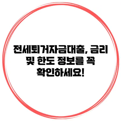 전세퇴거자금대출, 금리 및 한도 정보를 꼭 확인하세요!