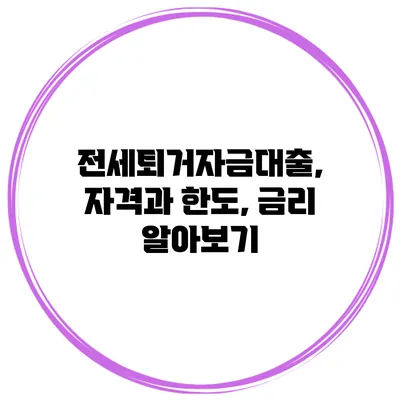 전세퇴거자금대출, 자격과 한도, 금리 알아보기
