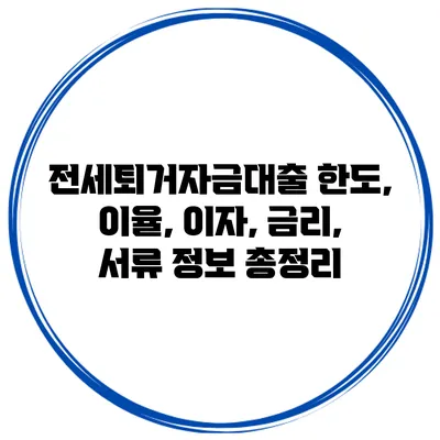 전세퇴거자금대출 한도, 이율, 이자, 금리, 서류 정보 총정리
