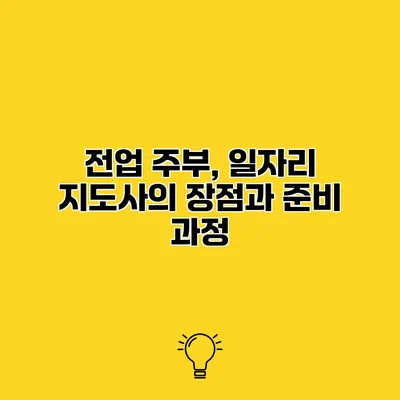 전업 주부, 일자리 지도사의 장점과 준비 과정