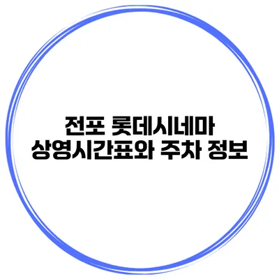 전포 롯데시네마 상영시간표와 주차 정보