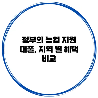 정부의 농업 지원 대출, 지역 별 혜택 비교