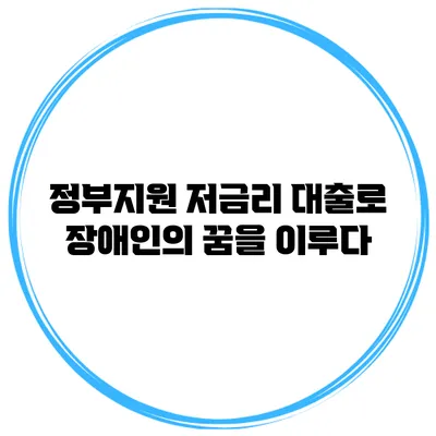 정부지원 저금리 대출로 장애인의 꿈을 이루다