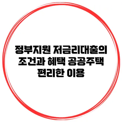 정부지원 저금리대출의 조건과 혜택 공공주택 편리한 이용