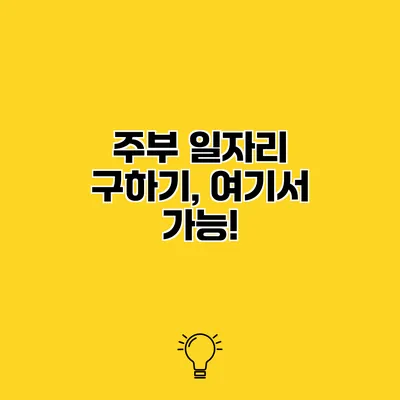 주부 일자리 구하기, 여기서 가능!