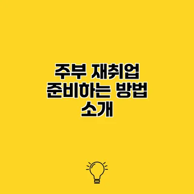 주부 재취업 준비하는 방법 소개