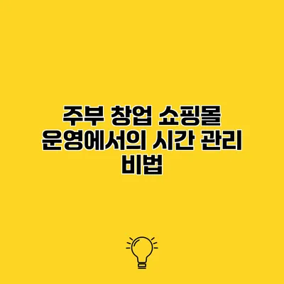 주부 창업 쇼핑몰 운영에서의 시간 관리 비법