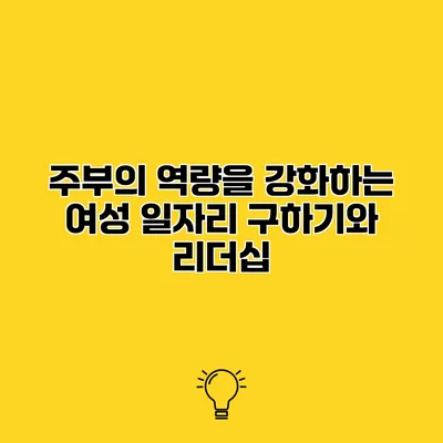 주부의 역량을 강화하는 여성 일자리 구하기와 리더십