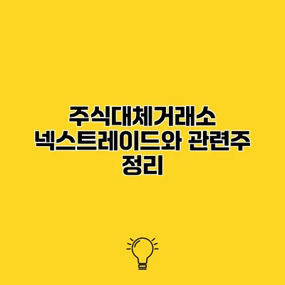 주식대체거래소 넥스트레이드와 관련주 정리