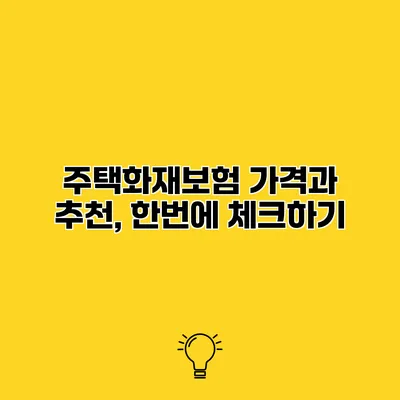 주택화재보험 가격과 추천, 한번에 체크하기