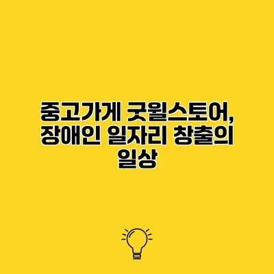 중고가게 굿윌스토어, 장애인 일자리 창출의 일상