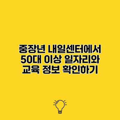 중장년 내일센터에서 50대 이상 일자리와 교육 정보 확인하기