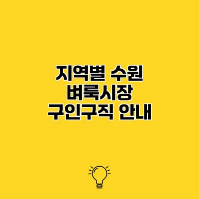 지역별 수원 벼룩시장 구인구직 안내