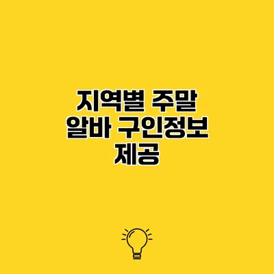 지역별 주말 알바 구인정보 제공