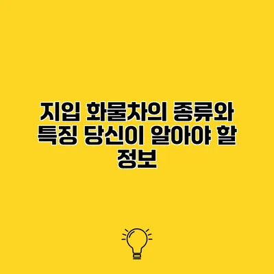 지입 화물차의 종류와 특징 당신이 알아야 할 정보