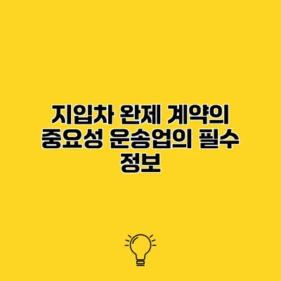 지입차 완제 계약의 중요성 운송업의 필수 정보