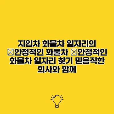 지입차 화물차 일자리의 �안정적인 화물차 �안정적인 화물차 일자리 찾기 믿음직한 회사와 함께