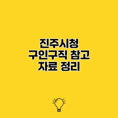 진주시청 구인구직 참고 자료 정리