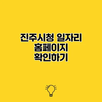 진주시청 일자리 홈페이지 확인하기